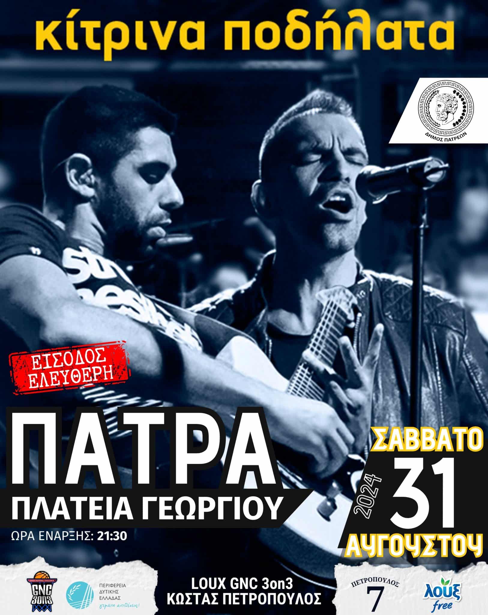 Read more about the article LOUX GNC 3on3 | ΚΩΣΤΑΣ ΠΕΤΡΟΠΟΥΛΟΣ | ΠΑΤΡΑ 2024: 3×3 και… Κίτρινα Ποδήλατα στην Πλατεία Γεωργίου!