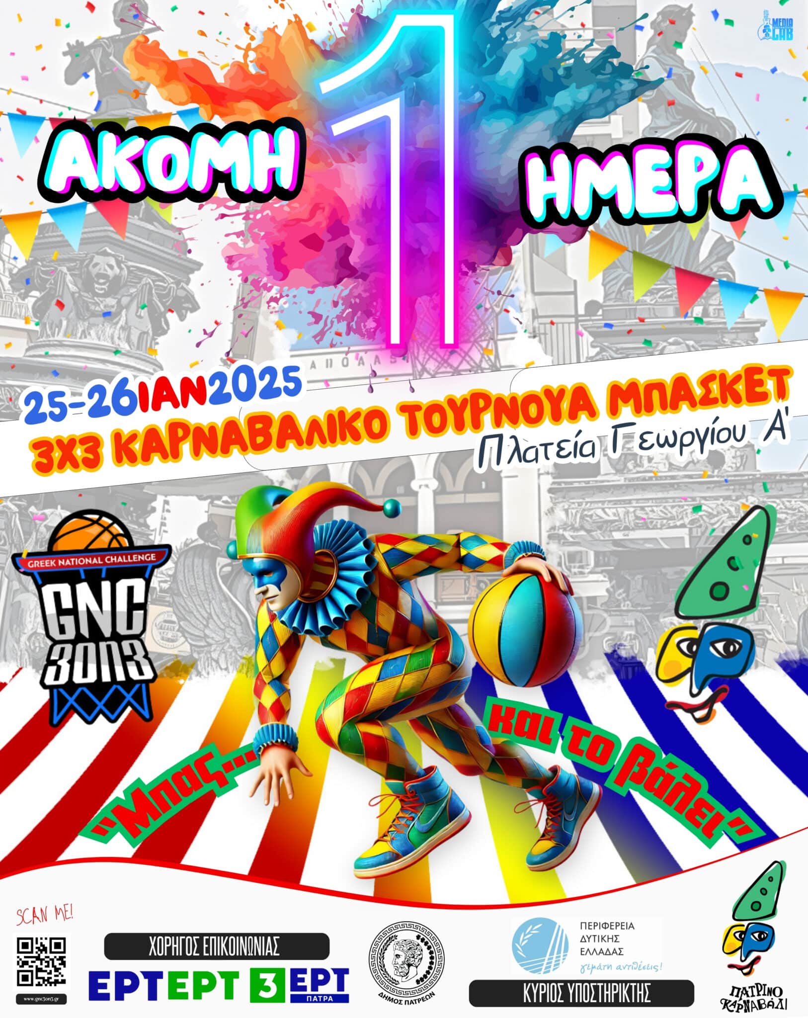 Read more about the article «ΜΠΑΣ… ΚΑΙ ΤΟ ΒΑΛΕΙ»: Πρόγραμμα 1ης ημέρας (24/1)