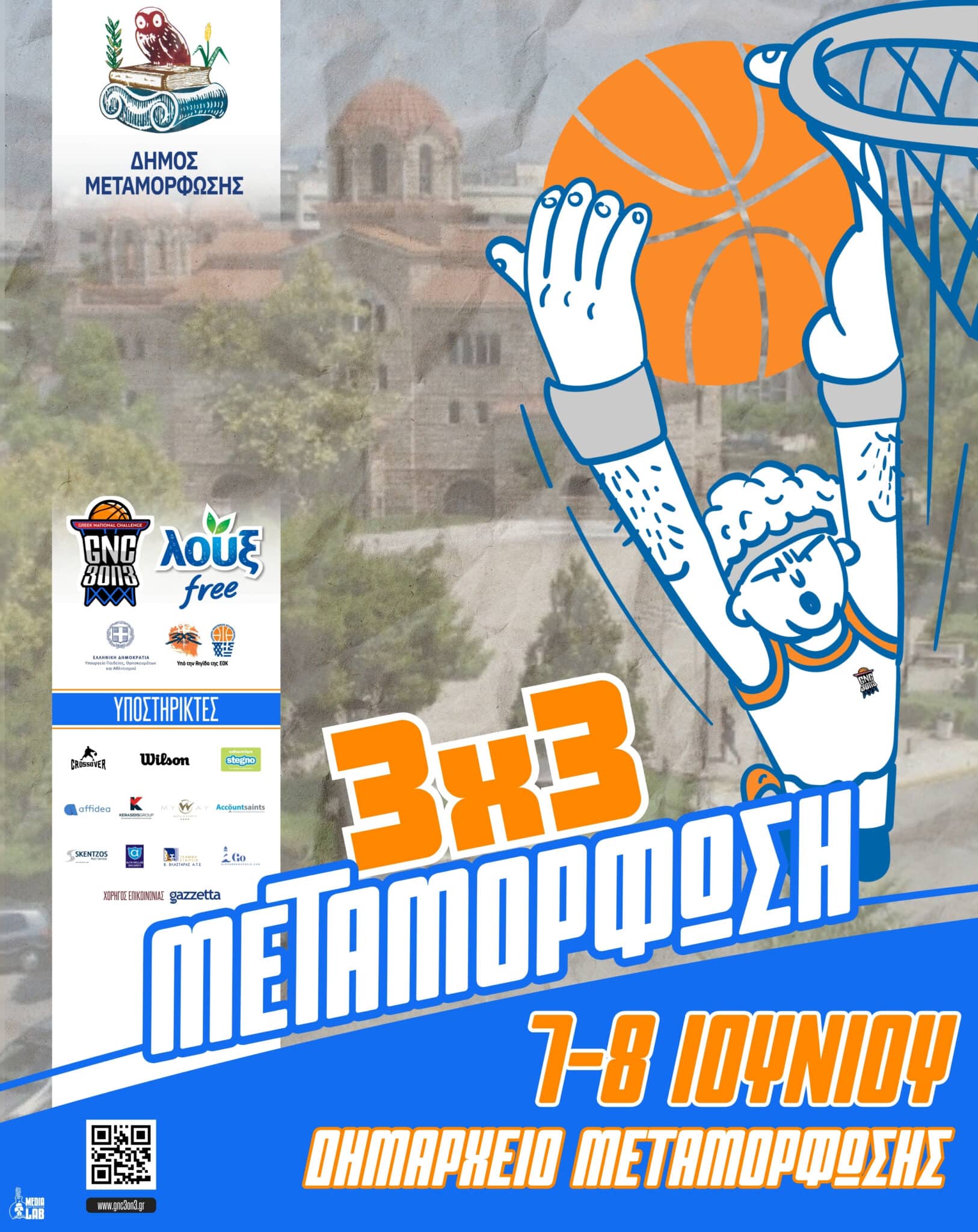 Read more about the article LOUX GNC 3on3 | ΜΕΤΑΜΟΡΦΩΣΗ 2025: Το Δημαρχείο σε… μπασκετικούς ρυθμούς!