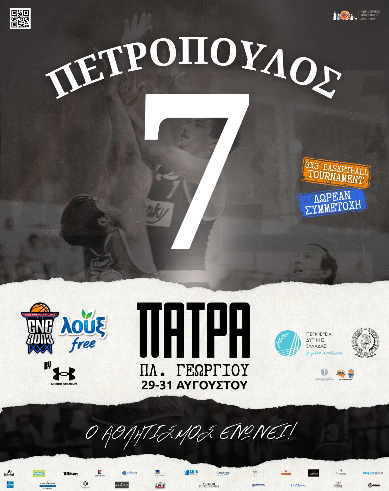 You are currently viewing LOUX GNC 3on3 | ΚΩΣΤΑΣ ΠΕΤΡΟΠΟΥΛΟΣ | ΠΑΤΡΑ 2025 by UNDER ARMOUR: Ξανά για τον «Νουρέγιεφ», στην… καρδιά της πόλης!